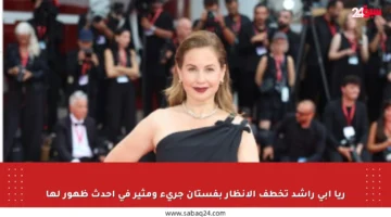 ريا أبي راشد تخطف الأنظار بفستان جريء ومثير في أحدث ظهور لها